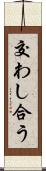 交わし合う Scroll