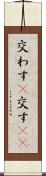 交わす(P) Scroll