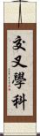 交叉學科 Scroll