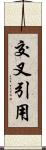 交叉引用 Scroll