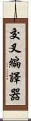 交叉編譯器 Scroll
