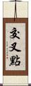 交叉點 Scroll