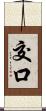 交口 Scroll