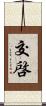 交啓 Scroll