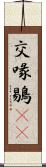 交喙 Scroll