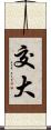 交大 Scroll