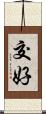 交好 Scroll