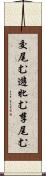 交尾む Scroll