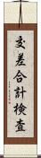 交差合計検査 Scroll