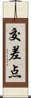 交差点 Scroll