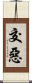 交惡 Scroll