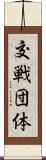交戦団体 Scroll