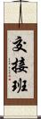 交接班 Scroll