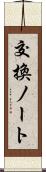 交換ノート Scroll