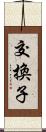 交換子 Scroll