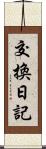 交換日記 Scroll