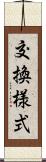 交換様式 Scroll