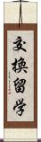 交換留学 Scroll