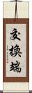 交換端 Scroll