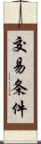 交易条件 Scroll