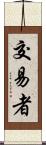 交易者 Scroll