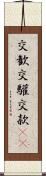 交歓 Scroll