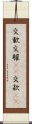 交歓 Scroll