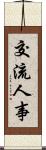 交流人事 Scroll