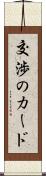 交渉のカード Scroll