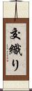 交織り Scroll
