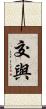 交與 Scroll