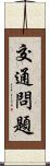 交通問題 Scroll