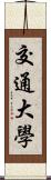 交通大學 Scroll