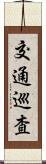 交通巡査 Scroll