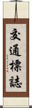 交通標誌 Scroll