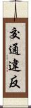 交通違反 Scroll