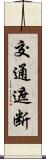 交通遮断 Scroll