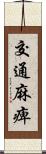 交通麻痺 Scroll