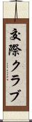 交際クラブ Scroll