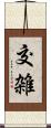 交雑 Scroll