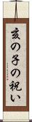 亥の子の祝い Scroll