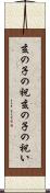 亥の子の祝 Scroll