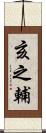 亥之輔 Scroll