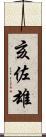 亥佐雄 Scroll