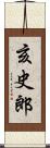 亥史郎 Scroll