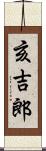 亥吉郎 Scroll