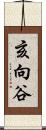 亥向谷 Scroll