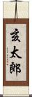 亥太郎 Scroll