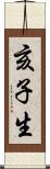 亥子生 Scroll