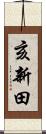 亥新田 Scroll